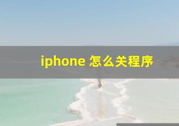 iphone 怎么关程序